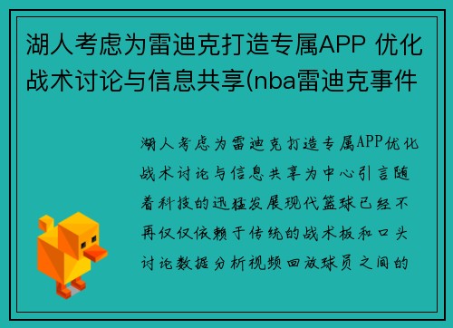 湖人考虑为雷迪克打造专属APP 优化战术讨论与信息共享(nba雷迪克事件)