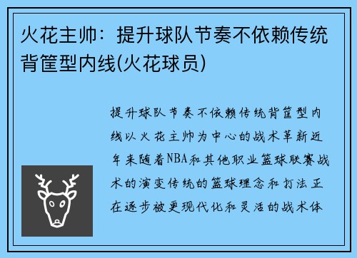 火花主帅：提升球队节奏不依赖传统背筐型内线(火花球员)