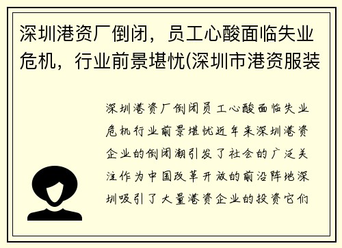 深圳港资厂倒闭，员工心酸面临失业危机，行业前景堪忧(深圳市港资服装公司有哪些)