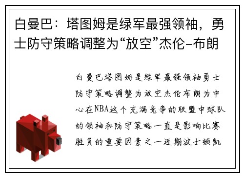 白曼巴：塔图姆是绿军最强领袖，勇士防守策略调整为“放空”杰伦-布朗