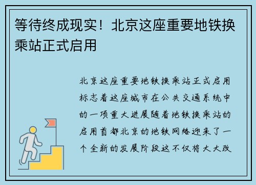 等待终成现实！北京这座重要地铁换乘站正式启用