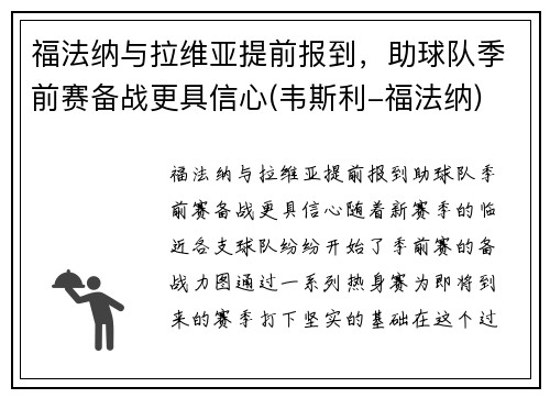 福法纳与拉维亚提前报到，助球队季前赛备战更具信心(韦斯利-福法纳)