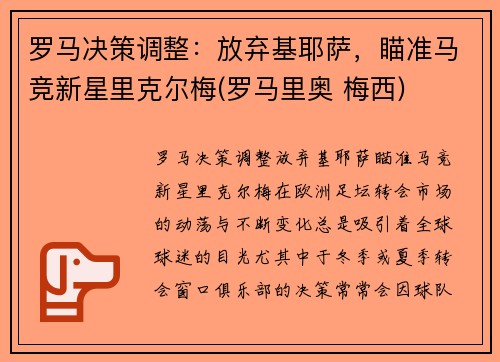 罗马决策调整：放弃基耶萨，瞄准马竞新星里克尔梅(罗马里奥 梅西)