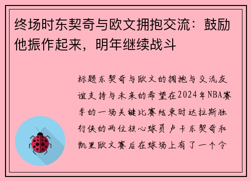 终场时东契奇与欧文拥抱交流：鼓励他振作起来，明年继续战斗