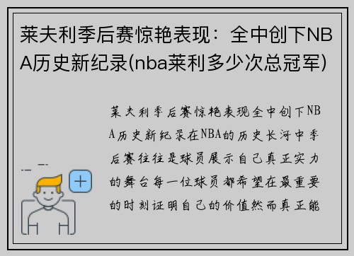 莱夫利季后赛惊艳表现：全中创下NBA历史新纪录(nba莱利多少次总冠军)