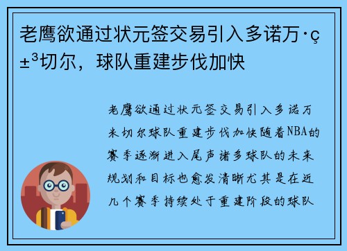 老鹰欲通过状元签交易引入多诺万·米切尔，球队重建步伐加快