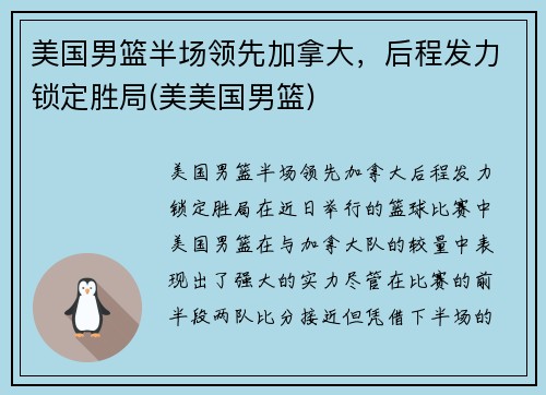美国男篮半场领先加拿大，后程发力锁定胜局(美美国男篮)