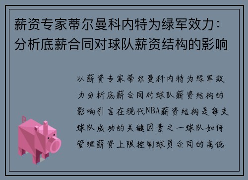 薪资专家蒂尔曼科内特为绿军效力：分析底薪合同对球队薪资结构的影响