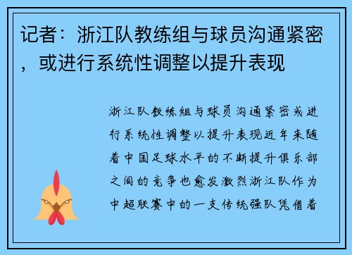 记者：浙江队教练组与球员沟通紧密，或进行系统性调整以提升表现