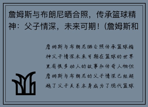詹姆斯与布朗尼晒合照，传承篮球精神：父子情深，未来可期！(詹姆斯和布朗尼的合照)