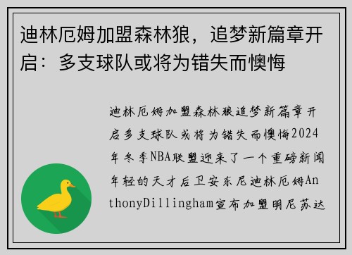 迪林厄姆加盟森林狼，追梦新篇章开启：多支球队或将为错失而懊悔