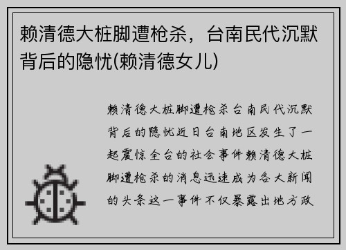 赖清德大桩脚遭枪杀，台南民代沉默背后的隐忧(赖清德女儿)