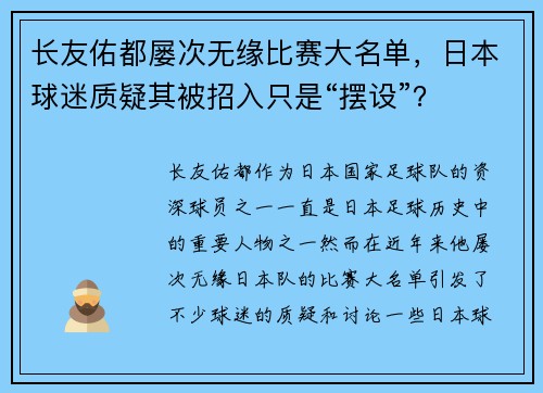 长友佑都屡次无缘比赛大名单，日本球迷质疑其被招入只是“摆设”？
