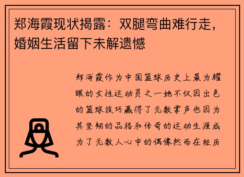 郑海霞现状揭露：双腿弯曲难行走，婚姻生活留下未解遗憾