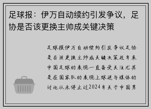 足球报：伊万自动续约引发争议，足协是否该更换主帅成关键决策