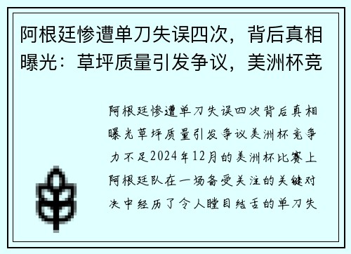 阿根廷惨遭单刀失误四次，背后真相曝光：草坪质量引发争议，美洲杯竞争力不足