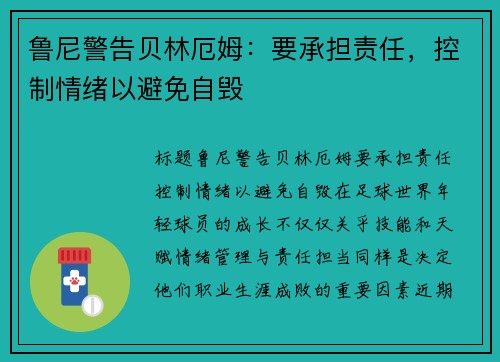 鲁尼警告贝林厄姆：要承担责任，控制情绪以避免自毁
