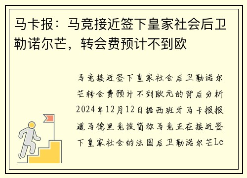 马卡报：马竞接近签下皇家社会后卫勒诺尔芒，转会费预计不到欧