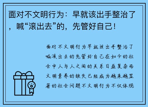 面对不文明行为：早就该出手整治了，喊“滚出去”的，先管好自己！