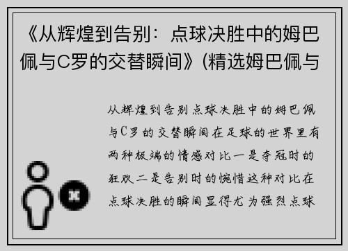 《从辉煌到告别：点球决胜中的姆巴佩与C罗的交替瞬间》(精选姆巴佩与c罗咋选)