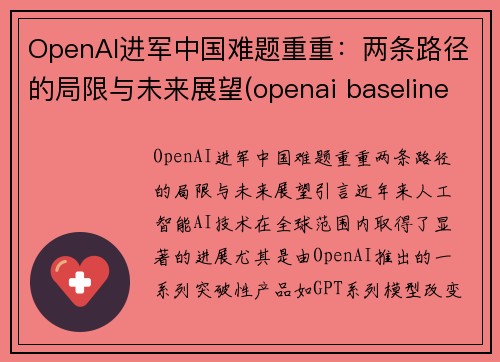 OpenAI进军中国难题重重：两条路径的局限与未来展望(openai baseline)