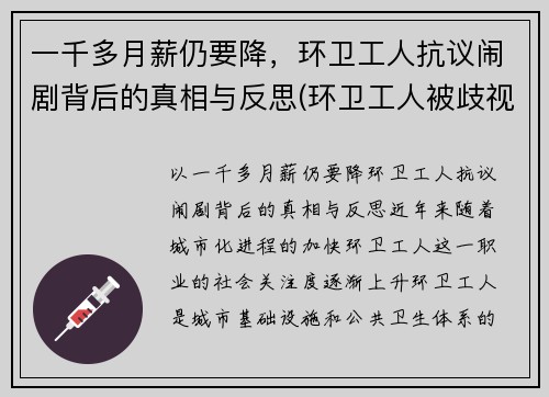 一千多月薪仍要降，环卫工人抗议闹剧背后的真相与反思(环卫工人被歧视)