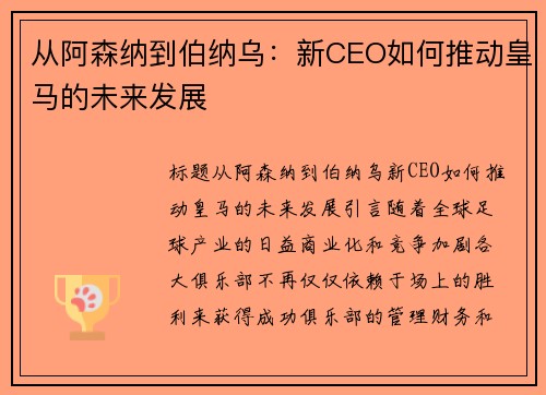 从阿森纳到伯纳乌：新CEO如何推动皇马的未来发展