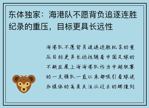 东体独家：海港队不愿背负追逐连胜纪录的重压，目标更具长远性