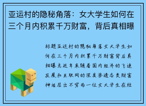 亚运村的隐秘角落：女大学生如何在三个月内积累千万财富，背后真相曝光
