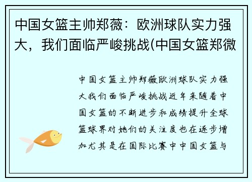 中国女篮主帅郑薇：欧洲球队实力强大，我们面临严峻挑战(中国女篮郑微)