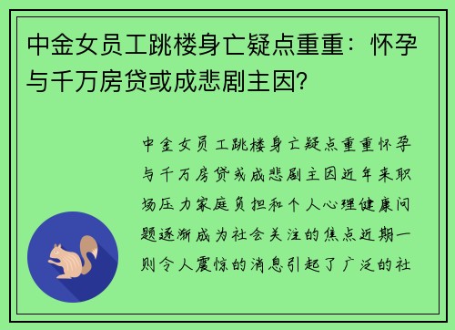 中金女员工跳楼身亡疑点重重：怀孕与千万房贷或成悲剧主因？