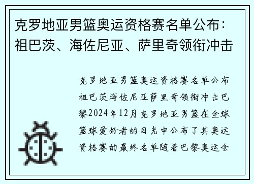 克罗地亚男篮奥运资格赛名单公布：祖巴茨、海佐尼亚、萨里奇领衔冲击巴黎