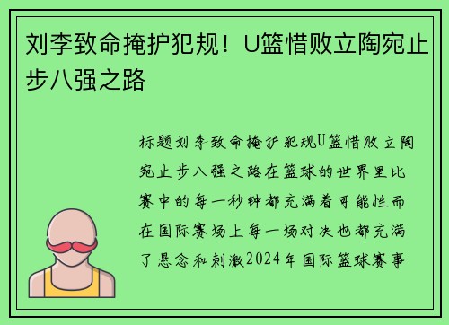 刘李致命掩护犯规！U篮惜败立陶宛止步八强之路