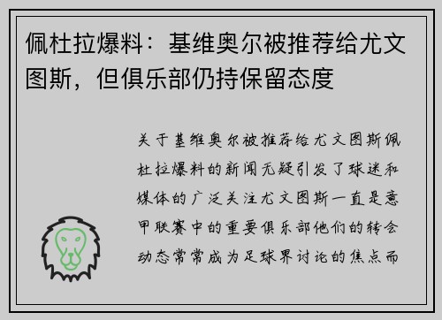 佩杜拉爆料：基维奥尔被推荐给尤文图斯，但俱乐部仍持保留态度