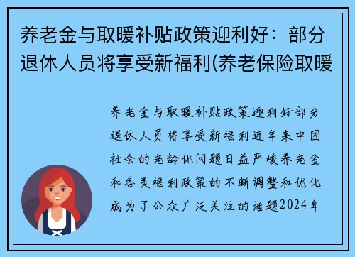 养老金与取暖补贴政策迎利好：部分退休人员将享受新福利(养老保险取暖补贴)