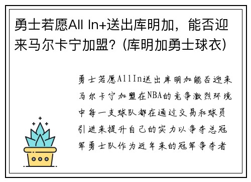 勇士若愿All In+送出库明加，能否迎来马尔卡宁加盟？(库明加勇士球衣)