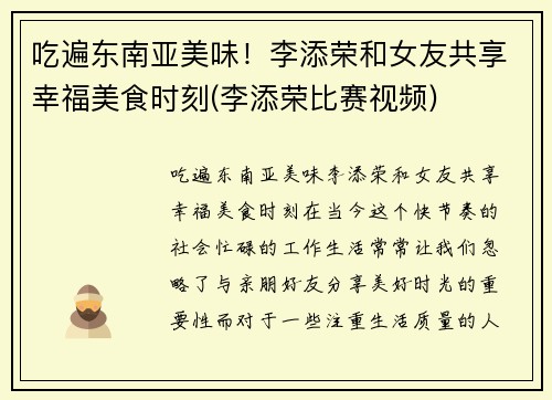 吃遍东南亚美味！李添荣和女友共享幸福美食时刻(李添荣比赛视频)