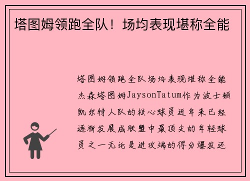 塔图姆领跑全队！场均表现堪称全能