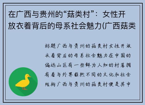 在广西与贵州的“菇类村”：女性开放衣着背后的母系社会魅力(广西菇类批发市场)