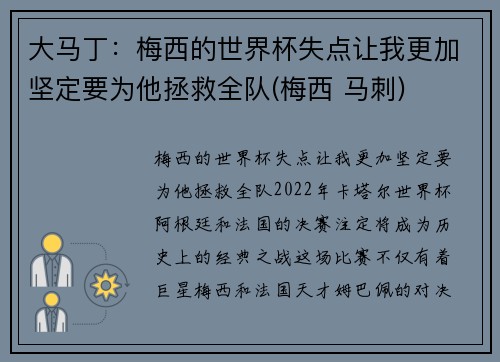 大马丁：梅西的世界杯失点让我更加坚定要为他拯救全队(梅西 马刺)