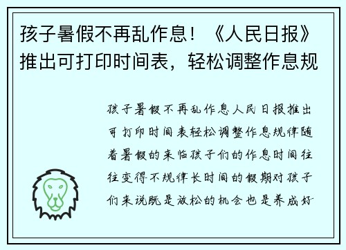孩子暑假不再乱作息！《人民日报》推出可打印时间表，轻松调整作息规律