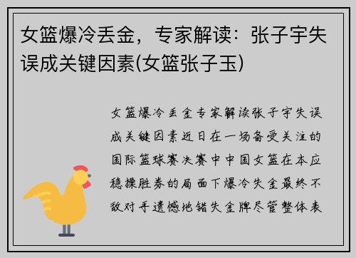 女篮爆冷丢金，专家解读：张子宇失误成关键因素(女篮张子玉)