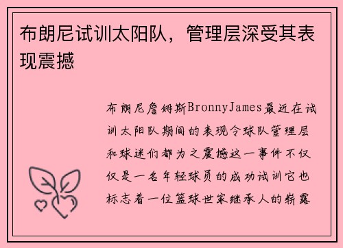 布朗尼试训太阳队，管理层深受其表现震撼