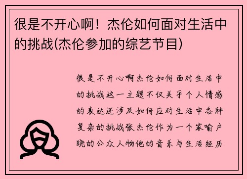 很是不开心啊！杰伦如何面对生活中的挑战(杰伦参加的综艺节目)