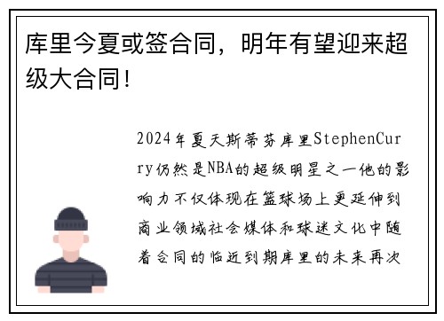 库里今夏或签合同，明年有望迎来超级大合同！