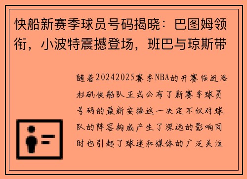 快船新赛季球员号码揭晓：巴图姆领衔，小波特震撼登场，班巴与琼斯带来新风貌