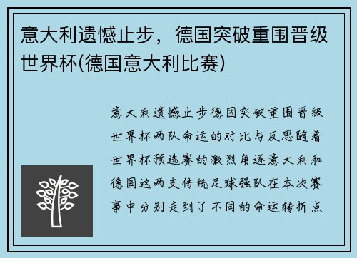 意大利遗憾止步，德国突破重围晋级世界杯(德国意大利比赛)