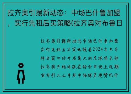 拉齐奥引援新动态：中场巴什鲁加盟，实行先租后买策略(拉齐奥对布鲁日直播)