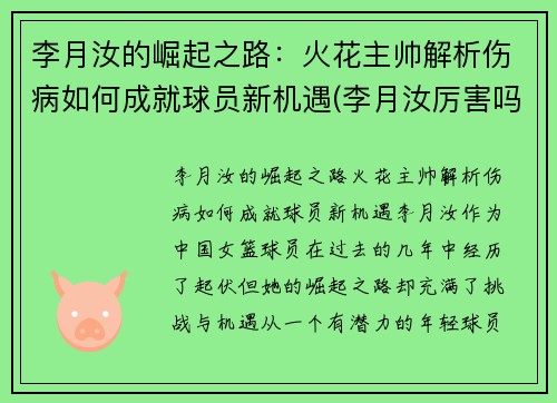李月汝的崛起之路：火花主帅解析伤病如何成就球员新机遇(李月汝厉害吗)