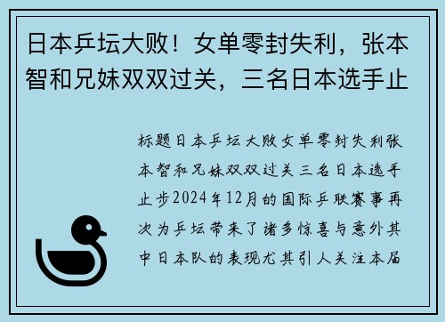 日本乒坛大败！女单零封失利，张本智和兄妹双双过关，三名日本选手止步